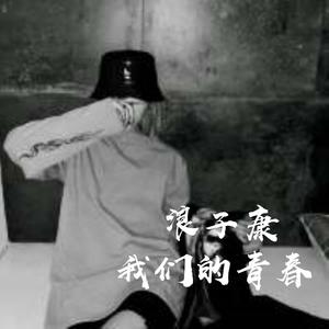 陈昊森 - 揭不开的痛(伴奏) 制作版