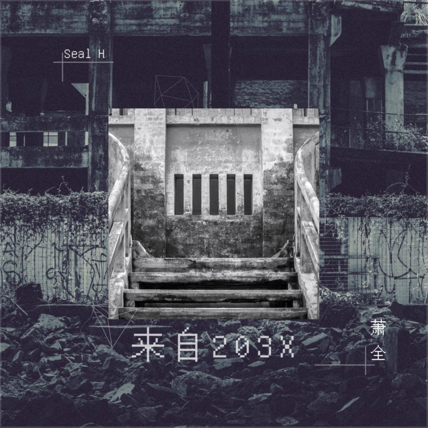 预言 (如果我们分开)