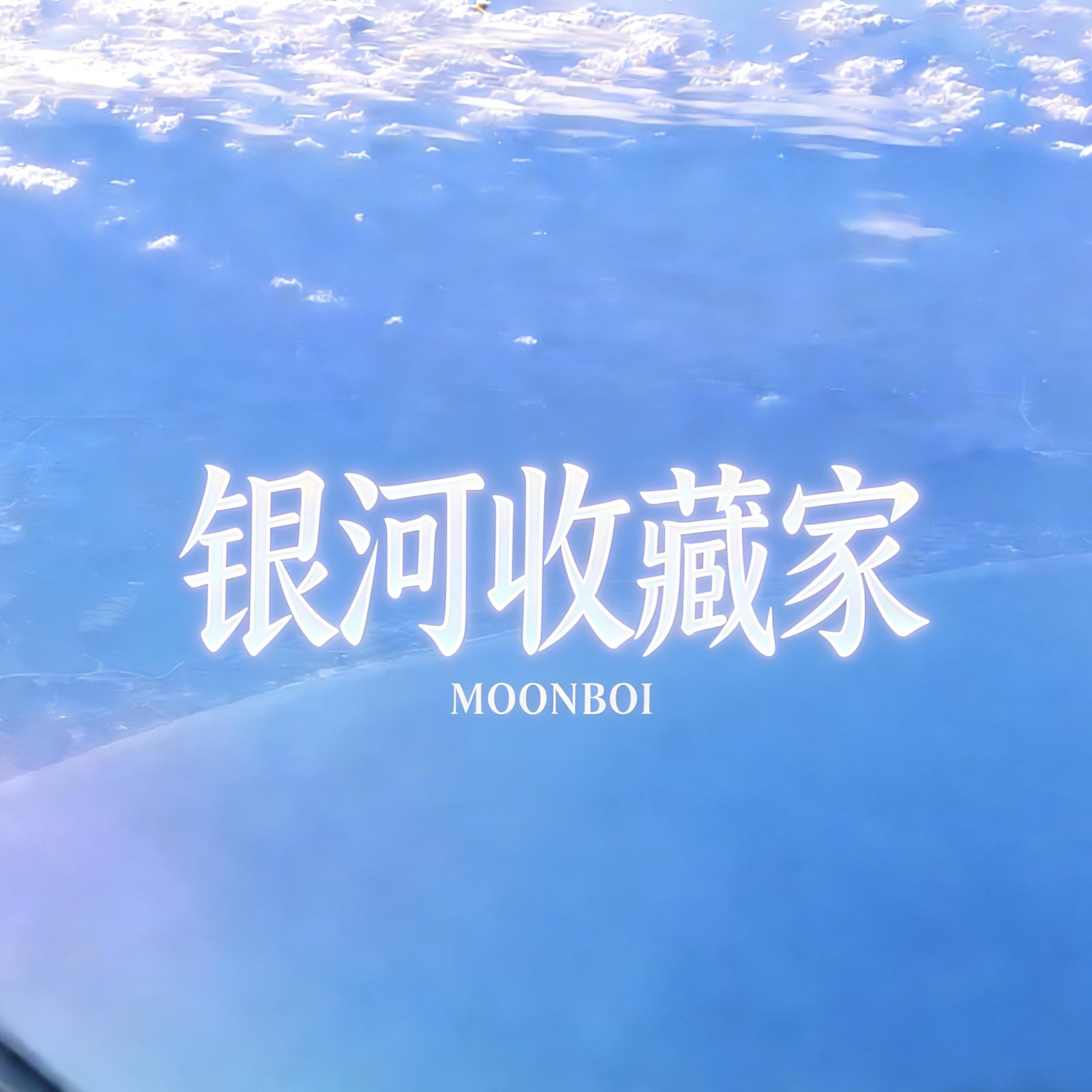 银河收藏家