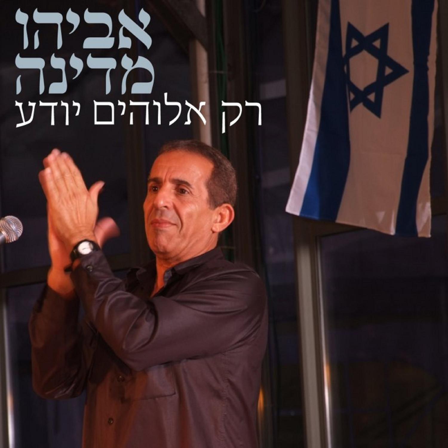 אביהו מדינה - אבינו מלכנו