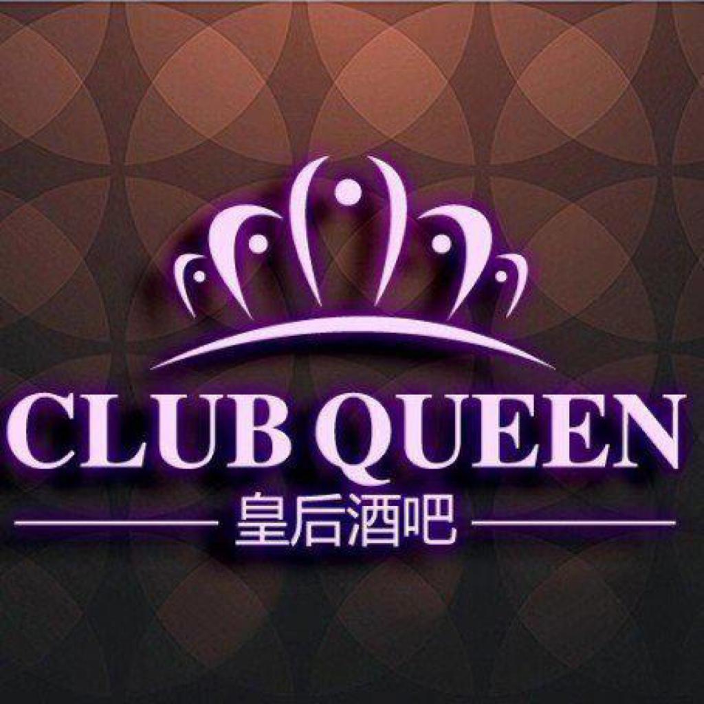 皇后酒吧QUEEN