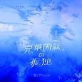 克莱因蓝的孤独