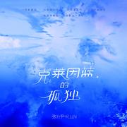 克莱因蓝的孤独