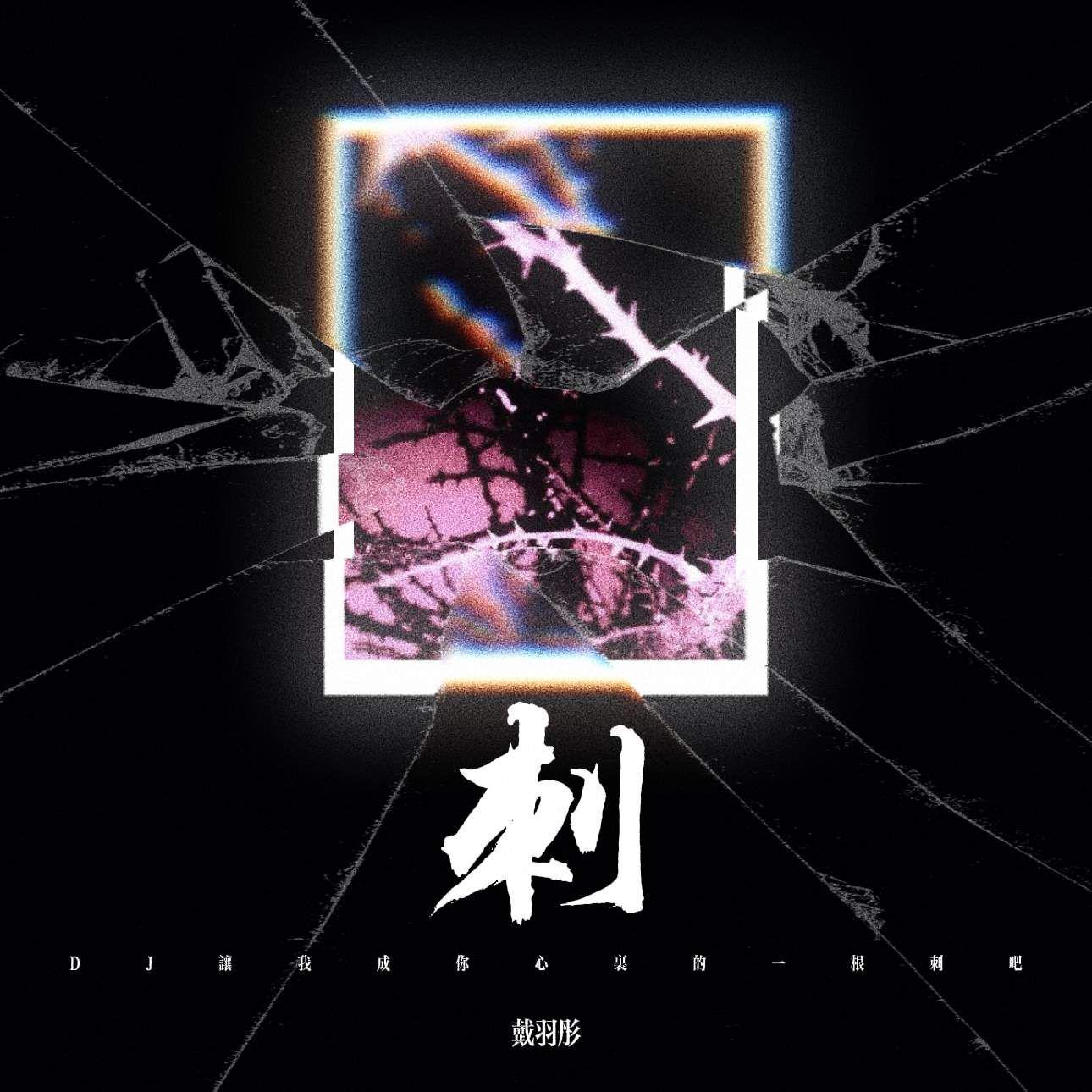 刺 (DJ让我成为你心里的一根刺吧)专辑