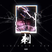 刺 (DJ让我成为你心里的一根刺吧)