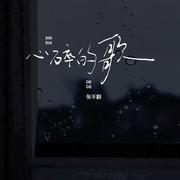 心碎的歌