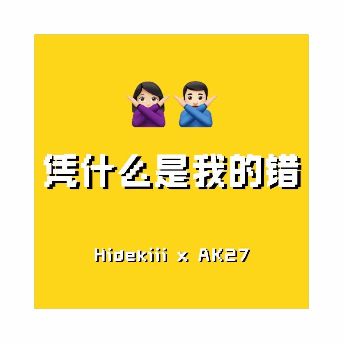 凭什么是我的错