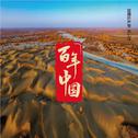 援疆好声音 第七辑 百年中国专辑