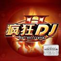 疯狂DJ