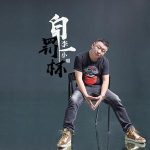 李小明 - 自罚一杯(原版立体声伴奏)