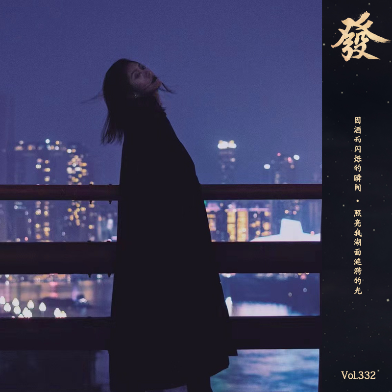 332期 - 因酒而闪烁的瞬间 · 照亮人生湖面涟漪的光 - 发发大王 - 电台节目 - 网易云音乐