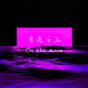 月亮之上（On the moon） 伴奏