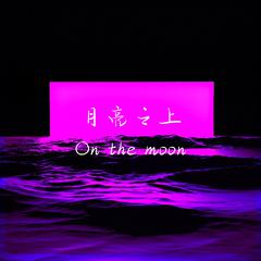 月亮之上（On the moon）