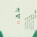 清明专辑