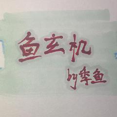 鱼玄机