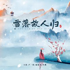 雪落故人归 (伴奏)