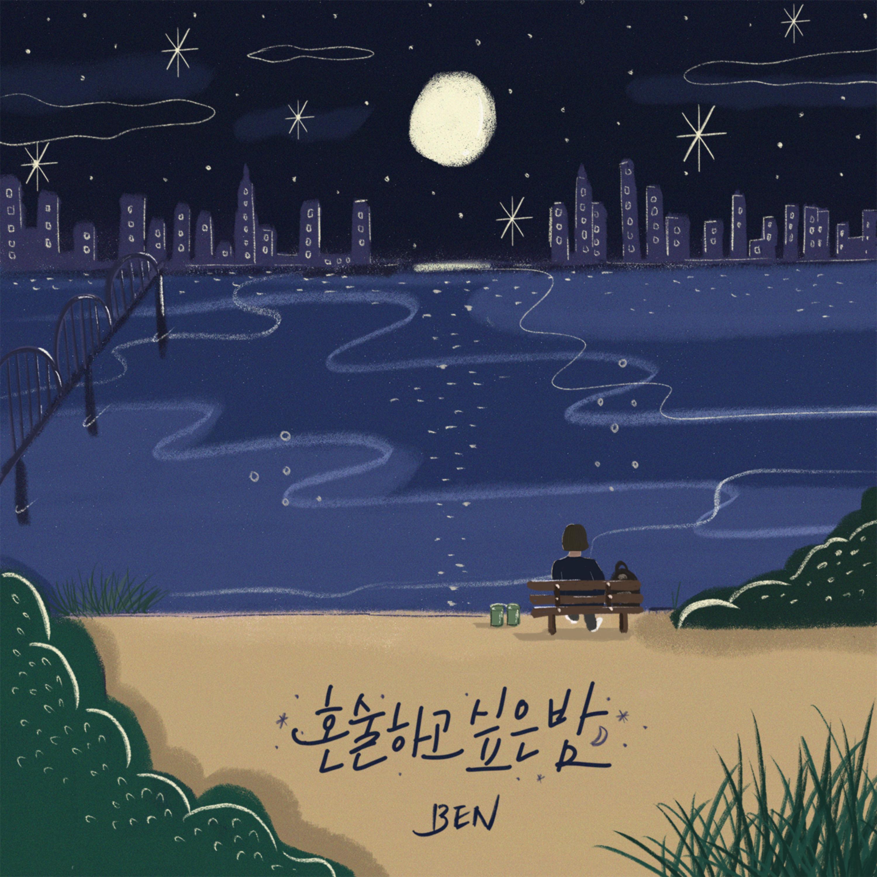 혼술하고 싶은 밤