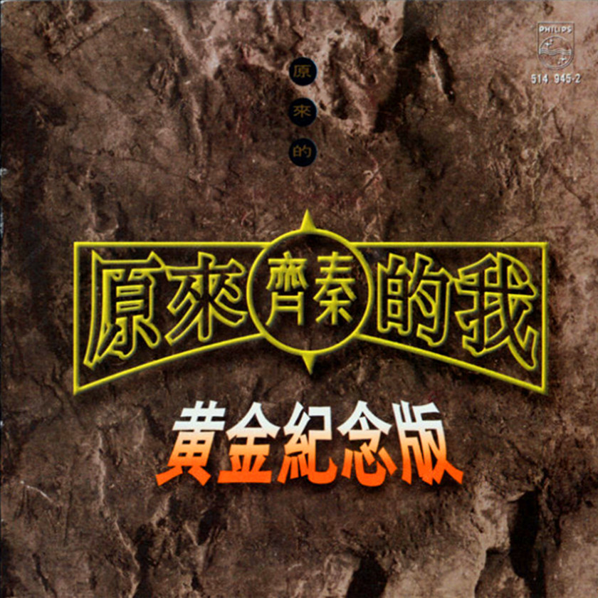 齐秦歌曲封面