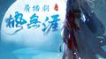 枫无涯广播剧专辑