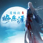 《枫无涯》广播剧第一期ED《悬月》（Cover 少司命）