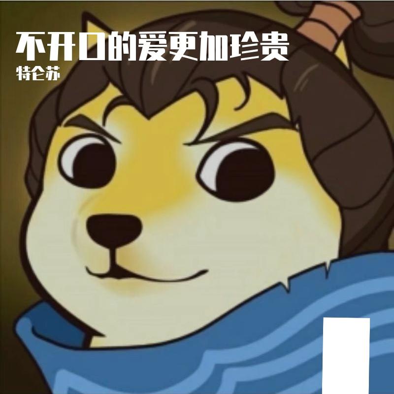 不开口的爱更加珍贵