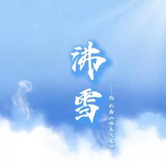 沸雪——记《碎玉投珠》