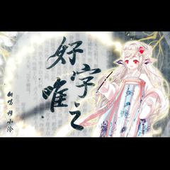 【甜美版】好字唯之