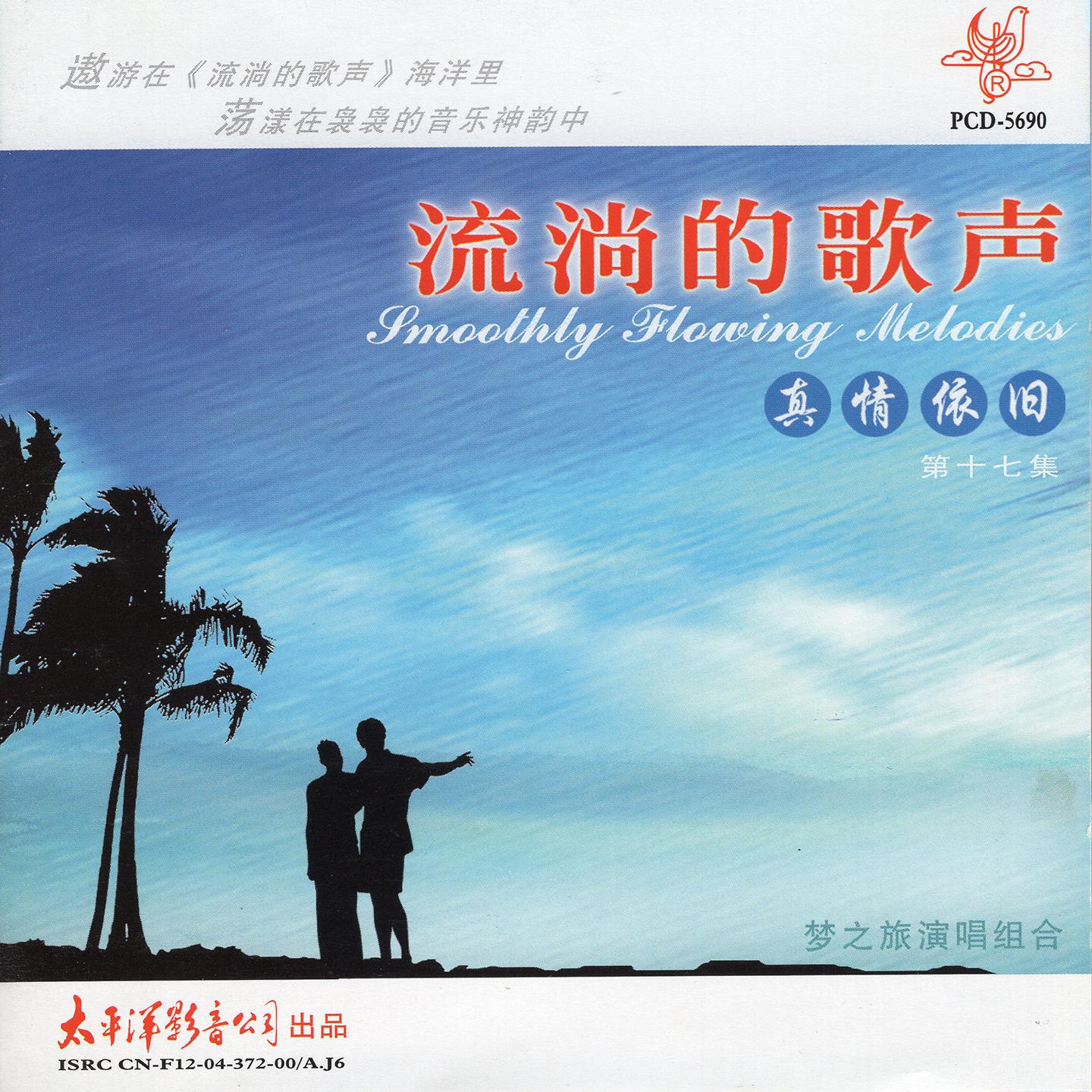 流淌的歌声 真情依旧（17）