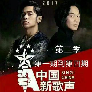 《中国新歌声》第二季 第一期到第四期