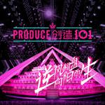 创造101专辑