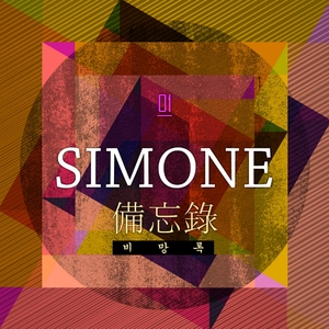 Simone - 备忘录