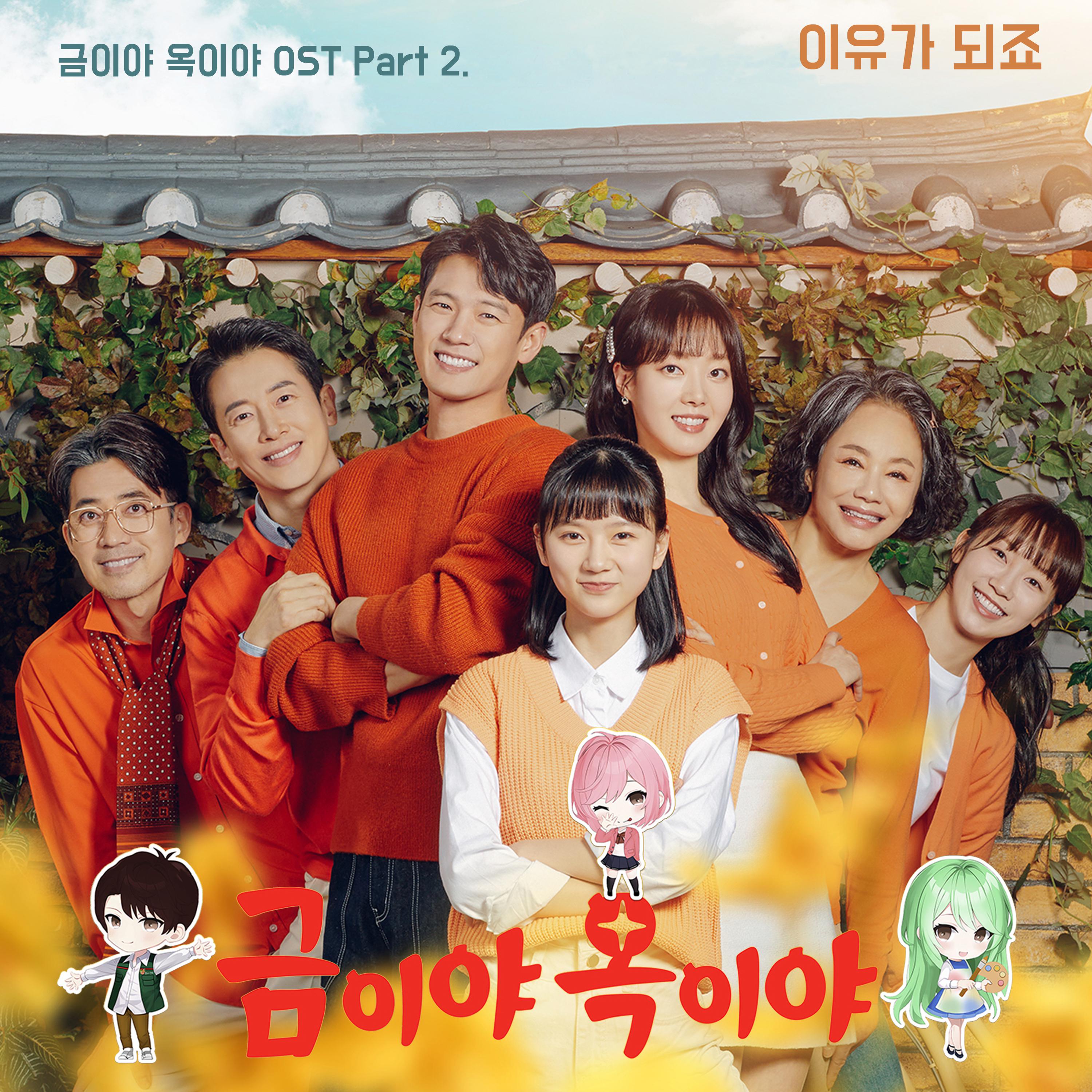 금이야 옥이야 OST Part.2专辑