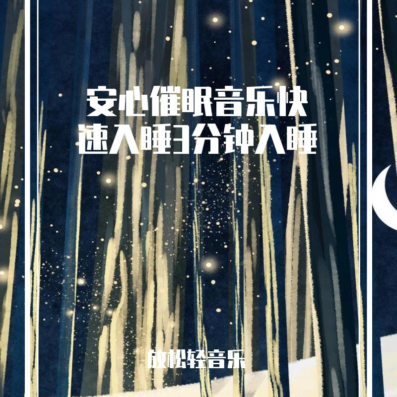 安心催眠音乐快速入睡3分钟入睡