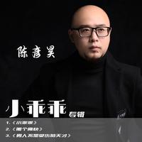 陈彦昊-男人不是受伤的天才