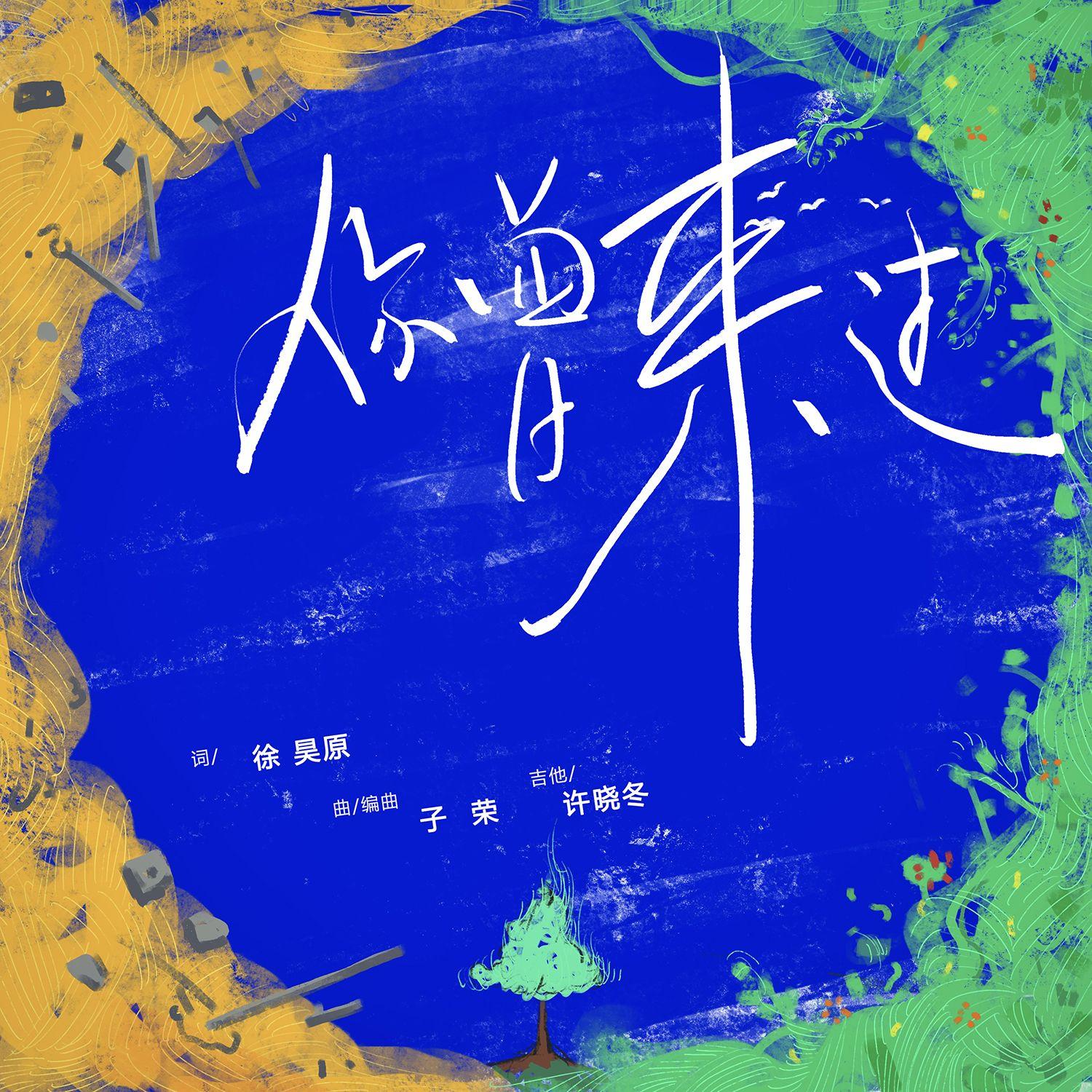 你曾来过