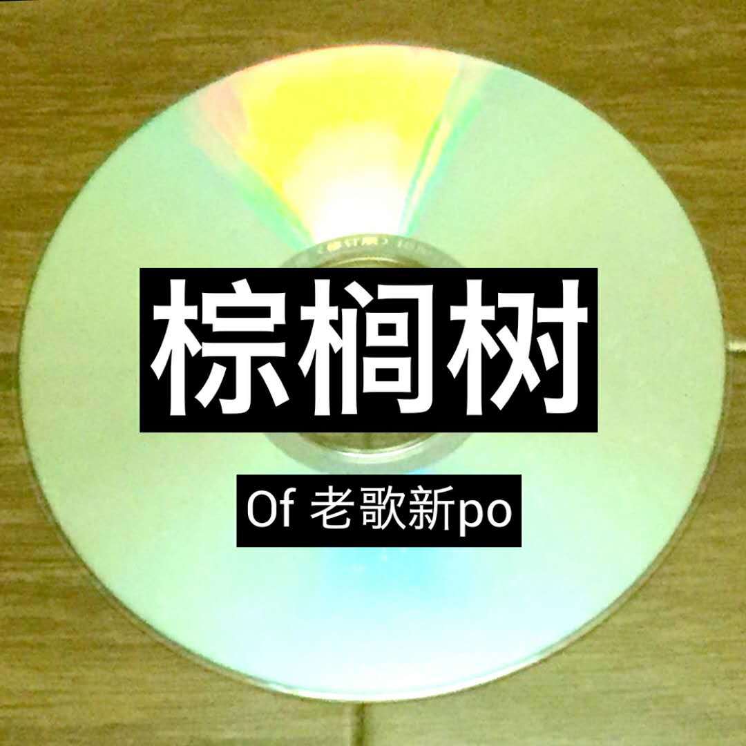 老歌新po专辑