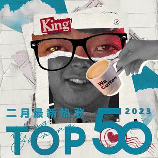 2023年二月最新热歌TOP50