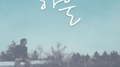 한 없이 투명에 가까운 블루专辑