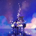 「世界之外」钢琴集专辑
