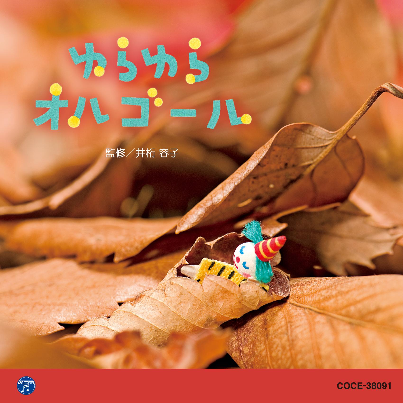 0・1・2歳児のための音楽アルバムシリーズ ゆらゆら オルゴール