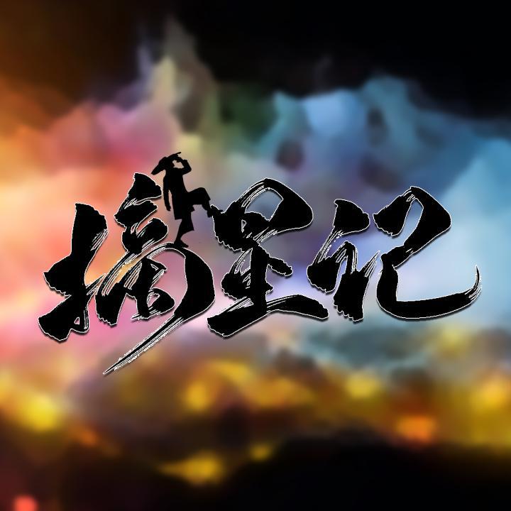 摘星记