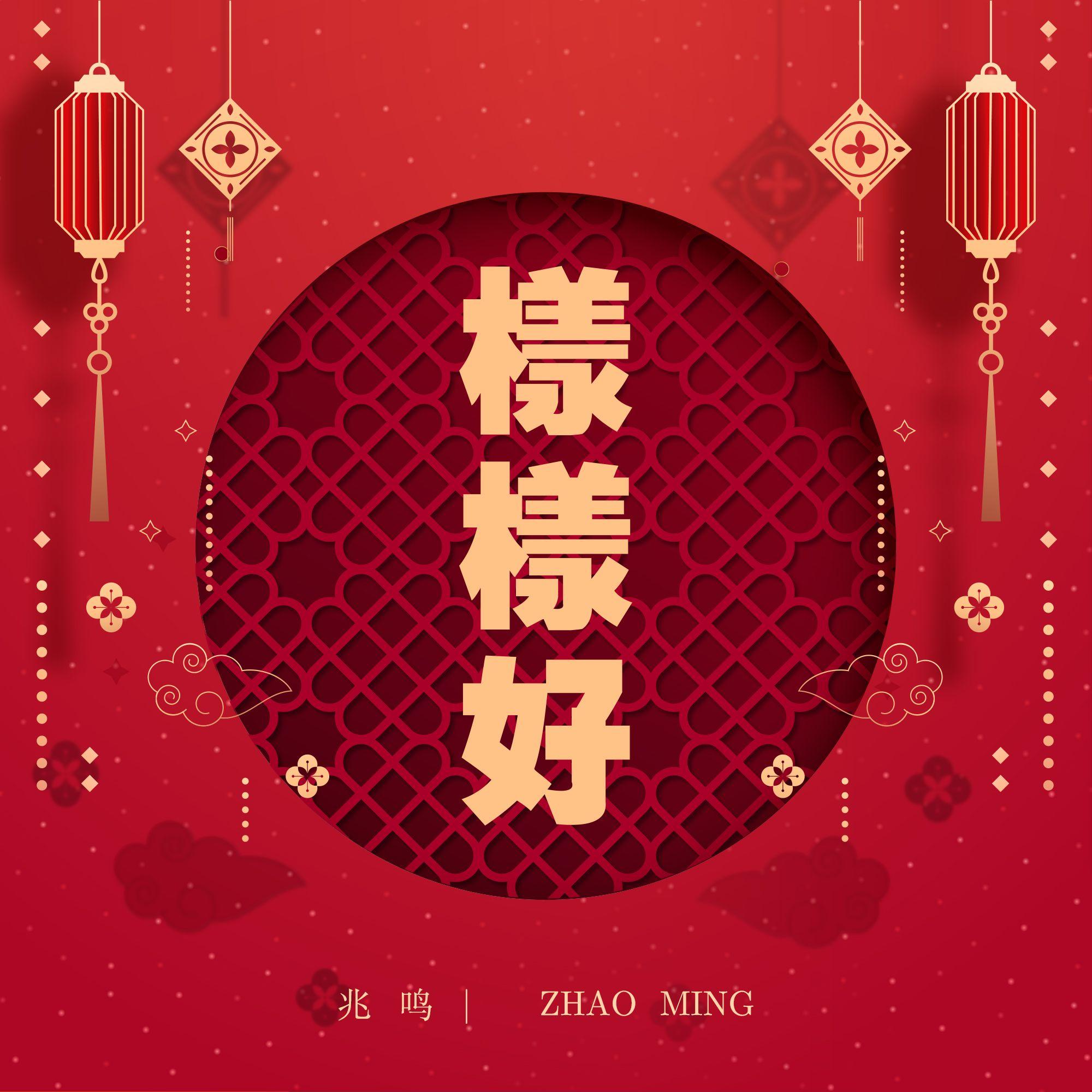 样样好