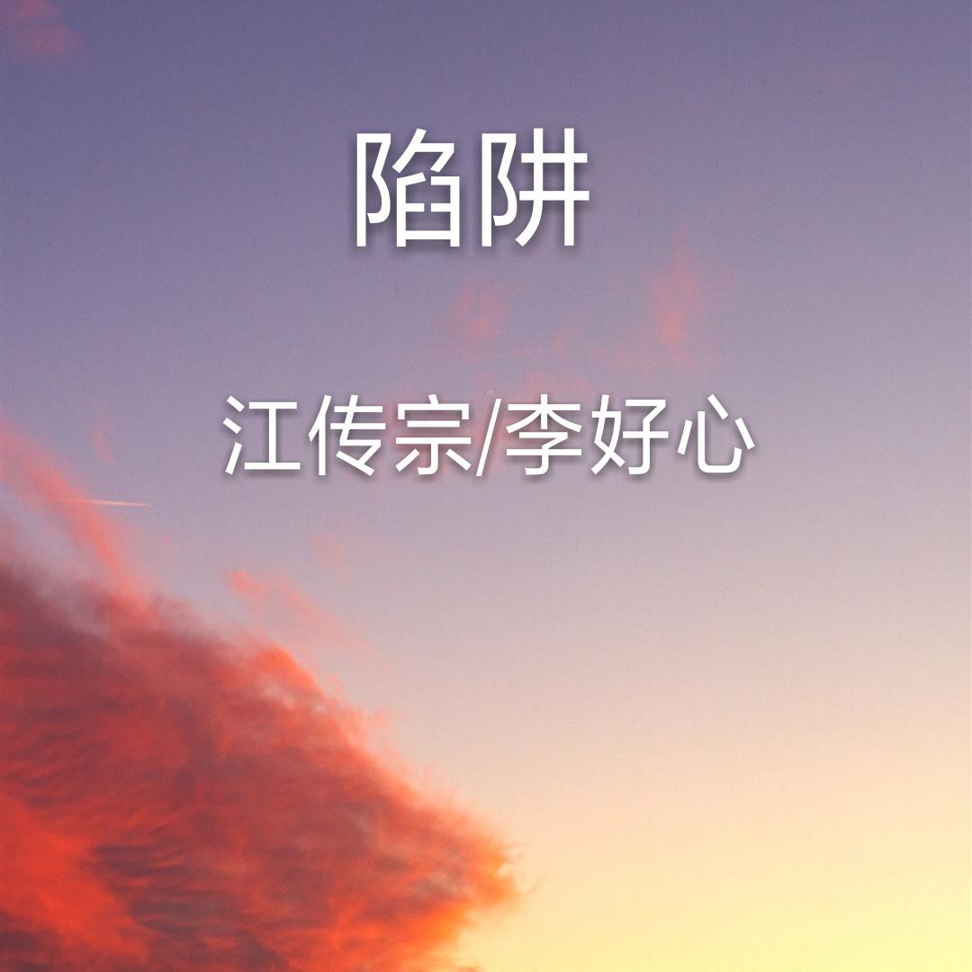 陷阱（合唱版）专辑