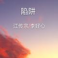 陷阱（合唱版）