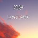 陷阱（合唱版）专辑