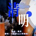 清明