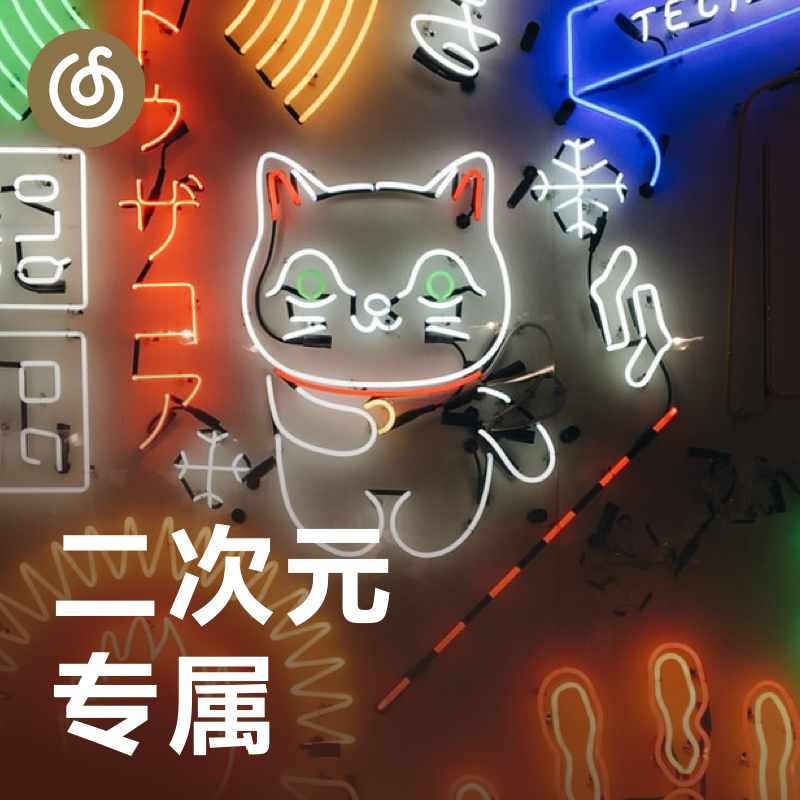 [二次元专属] 和云村ACG迷一起靠近纯真世界