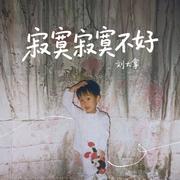 寂寞寂寞不好专辑