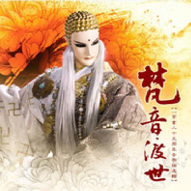 梵音渡世