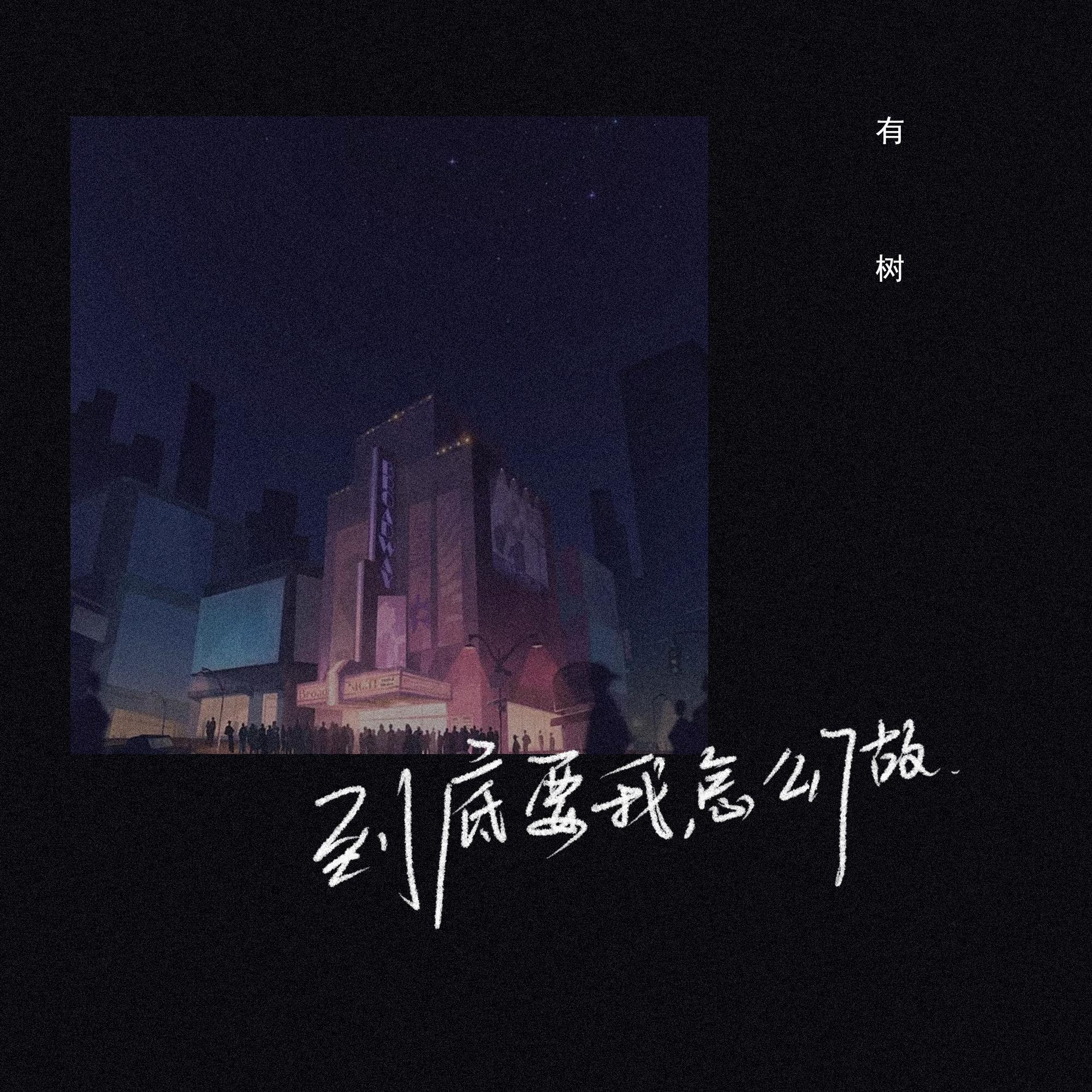 到底要我怎么做